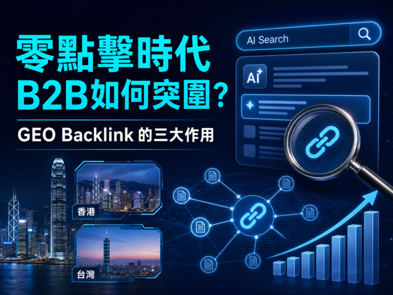 當零點擊成為常態：GEO Backlink如何幫助港台B2B企業突圍